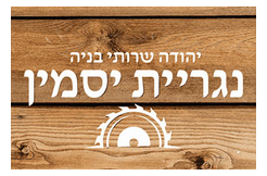 נגריית יסמין